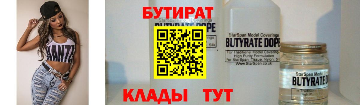 БУТИРАТ бутандиол  Вход с VPN  Красный Сулин 