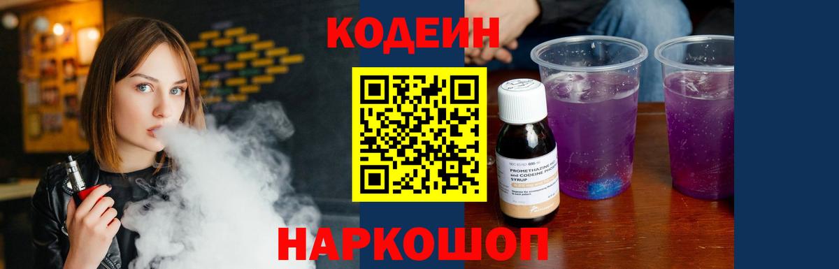 Codein Purple Drank  Вход с VPN  Красный Сулин 